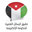 Jordan eGov SMS App