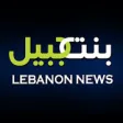 BintJbeil Lebanon News