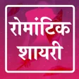 Hindi Romantic Shayari 2020 -