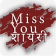 Miss You Shayari