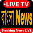 Bengali News Live TV 247 - Bangla News App