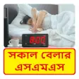 SMS ~ Bangla Good Morning SMS