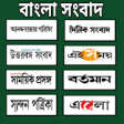 Bangla Newspaper All Bangla Breaking News