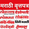 Marathi ePaper - All Marathi Newspaper and ePapers