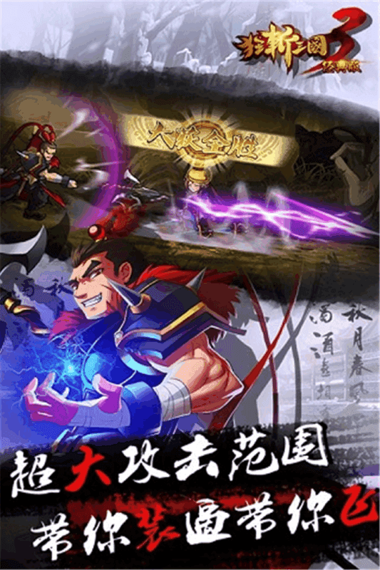 狂斩三国3经典版0