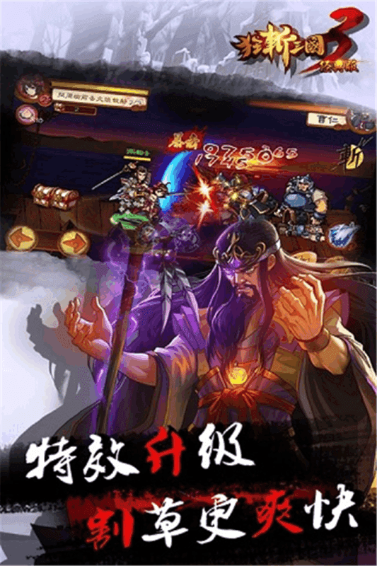 狂斩三国3经典版2