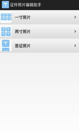 免费证件照片编辑app1
