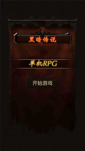 黑暗传说单机rpg满v无限魔石0