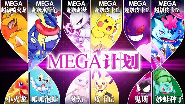 宝可梦mega计划游戏3