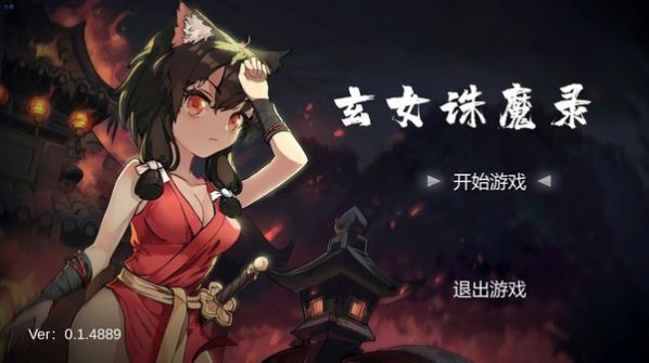 玄女诛魔录游戏2