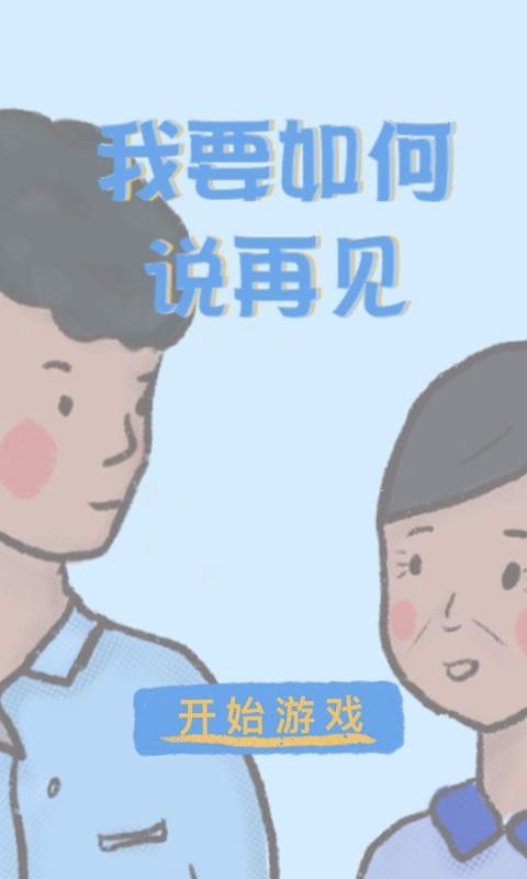 我要如何说再见3