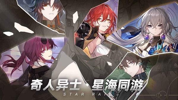 崩坏星穹铁道官网版2