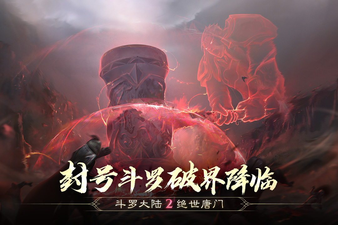 斗罗大陆2绝世唐门破解版2