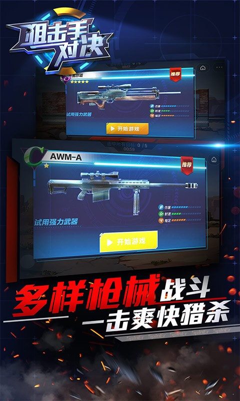 狙击手对决1