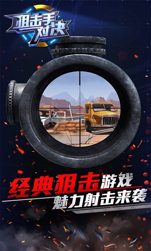 狙击手对决4