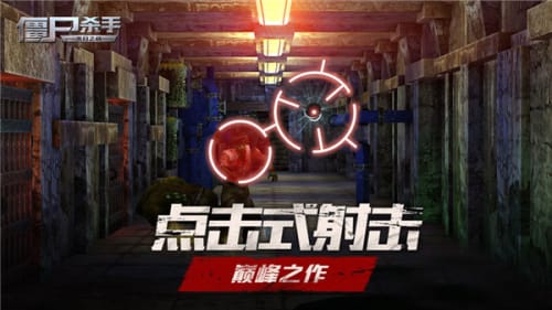 僵尸杀手无限金币版1