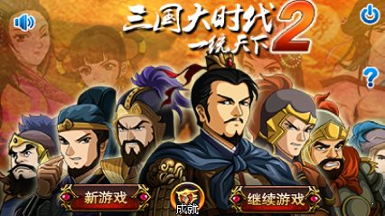 三国大时代2单机版3