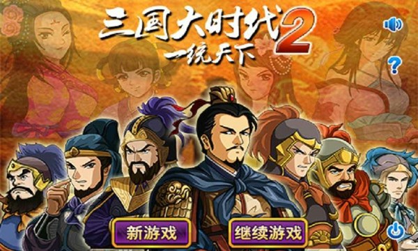 三国大时代2一统天下破解版0