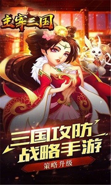 主宰三国红包版1