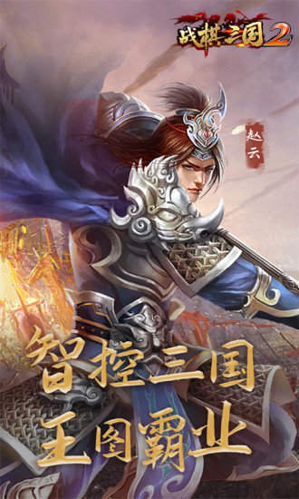 战棋三国2最新版2