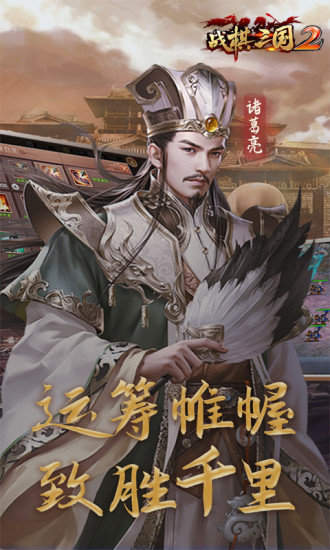 战棋三国2最新版3