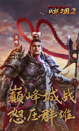 战棋三国2最新版0