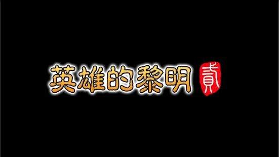 英雄的黎明2修改版0