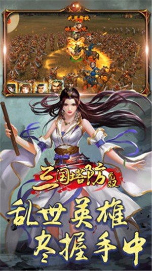 三国塔防无双手机版0