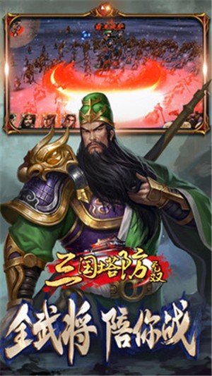 三国塔防无双手机版2