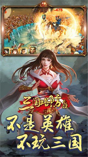 三国塔防无双手机版1