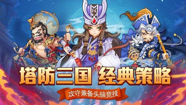 塔防三国志红包版1