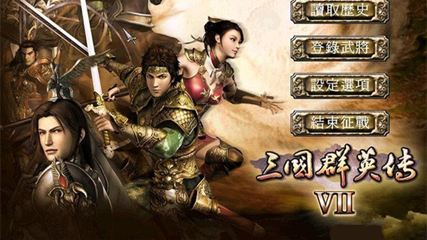 三国群英传7手机版2