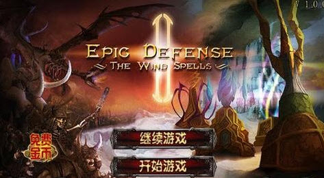 史诗塔防2：风之魔咒豪华修改版V1.0.12