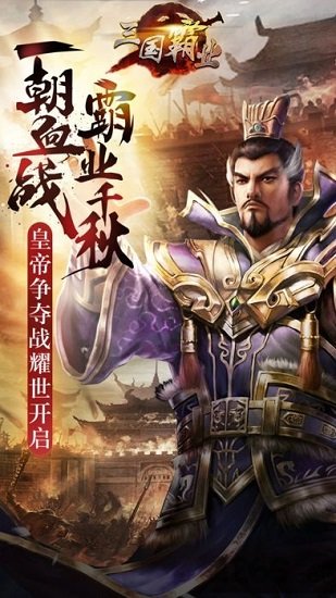 三国霸途1