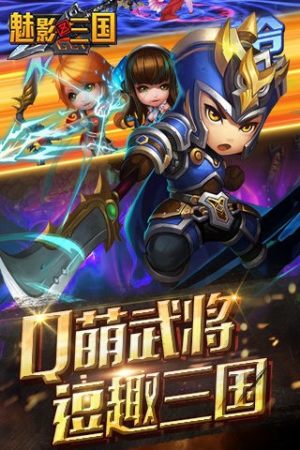 魅影三国0