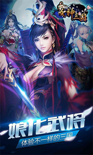 女神三国手游2