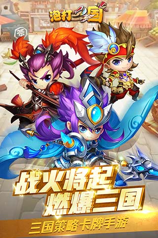 泡打三国官网版2