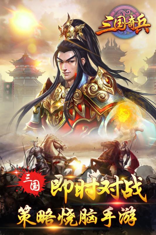 三国奇兵官网版0