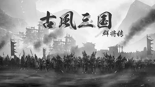 古风三国手机版4