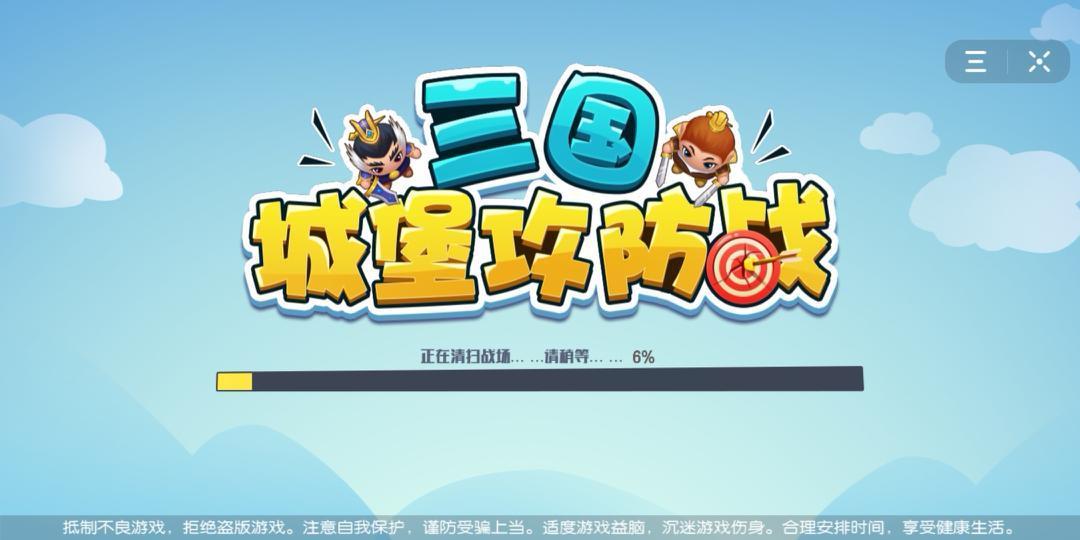 三国城堡攻防战游戏手机版0