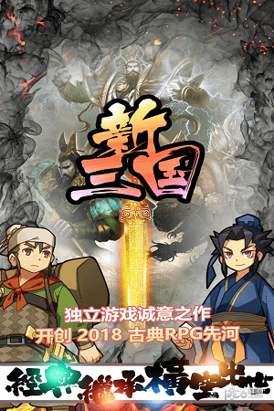 新三国手机版2