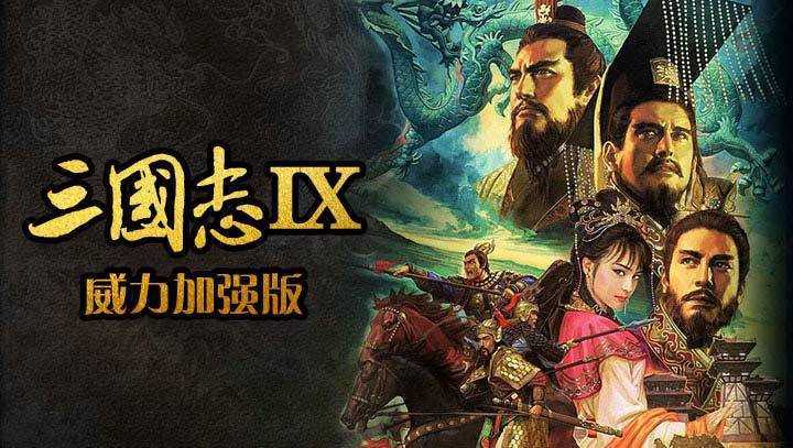 三国志9威力加强版无敌版3