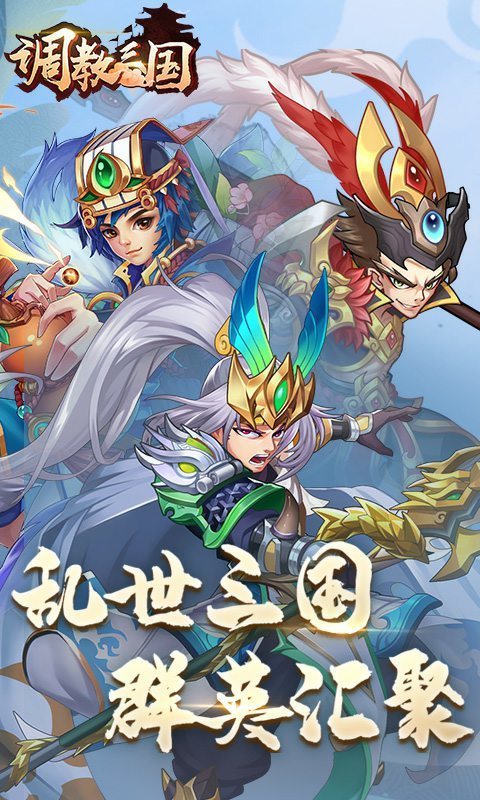 调教三国海量版3