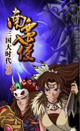 三国大时代3上帝版破解版0