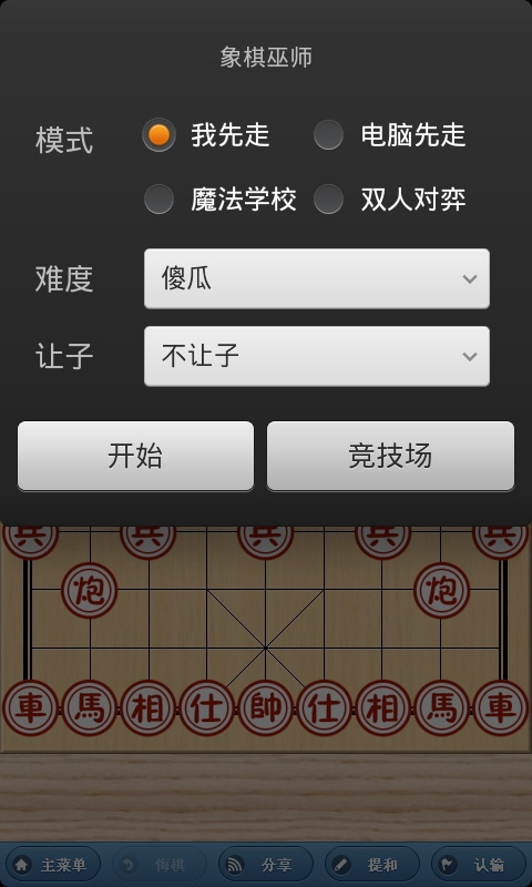 象棋巫师手机版0