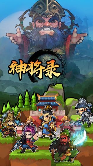 放置神将录官方版2