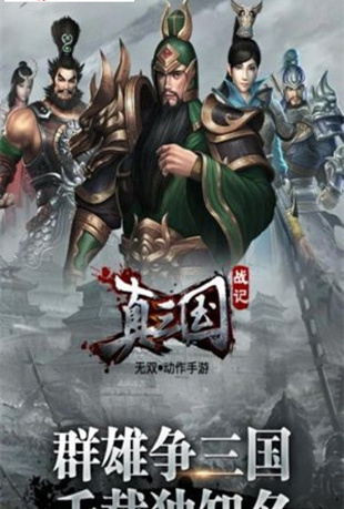 真三国战记单机版3