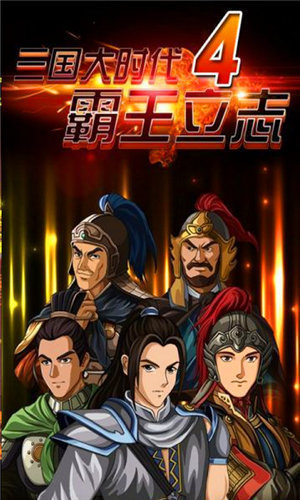 三国大时代4霸王立志破解版旧版1