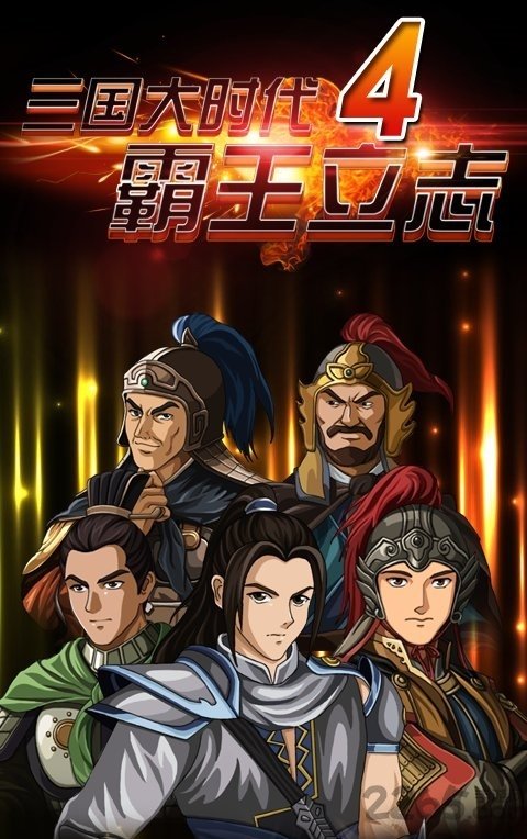 三国大时代4无限金币版2