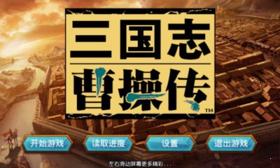 三国志曹操传0